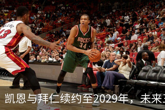 凯恩与拜仁续约至2029年，未来三季目标明确