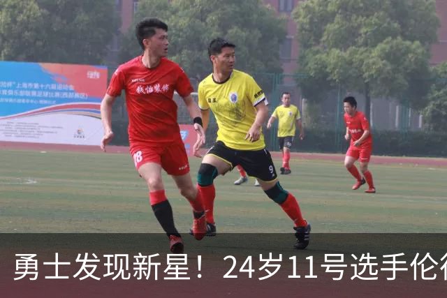 勇士发现新星！24岁11号选手伦德博格的惊艳表现