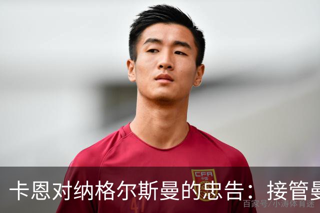 卡恩对纳格尔斯曼的忠告：接管曼联充满挑战与风险