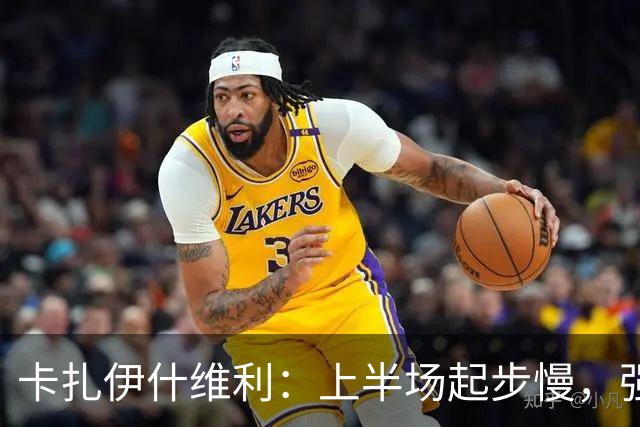 卡扎伊什维利：上半场起步慢，强势下半场本该赢得胜利