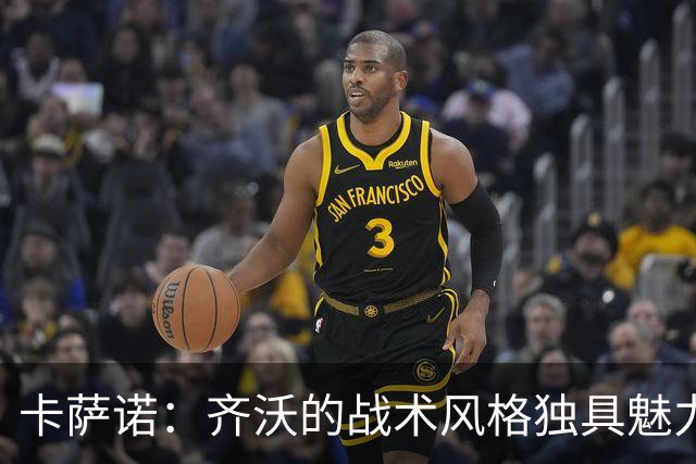 卡萨诺：齐沃的战术风格独具魅力；昔日国米令人失望