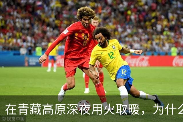 在青藏高原深夜用火取暖，为什么等于自寻死路？