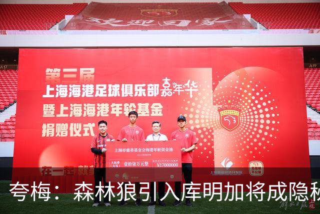 夸梅：森林狼引入库明加将成隐秘强敌，其实力与雷霆和马刺不相上下
