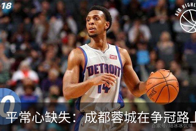 平常心缺失：成都蓉城在争冠路上踟蹰不前