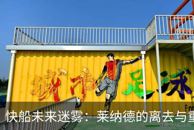 快船未来迷雾：莱纳德的离去与重建的十字路口
