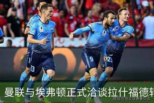 曼联与埃弗顿正式洽谈拉什福德转会事宜，前景未明
