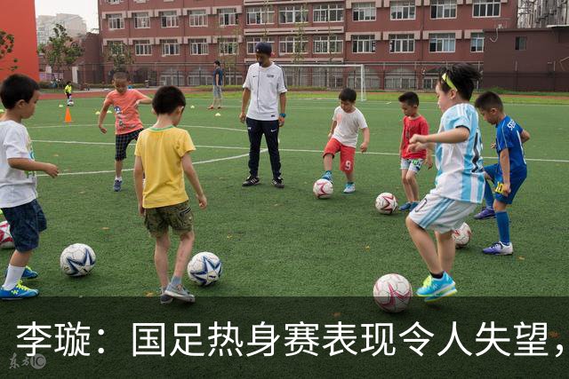 李璇：国足热身赛表现令人失望，球员心态令人堪忧