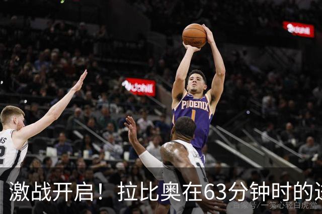 激战开启！拉比奥在63分钟时的进球助米兰以1-0领先萨索洛