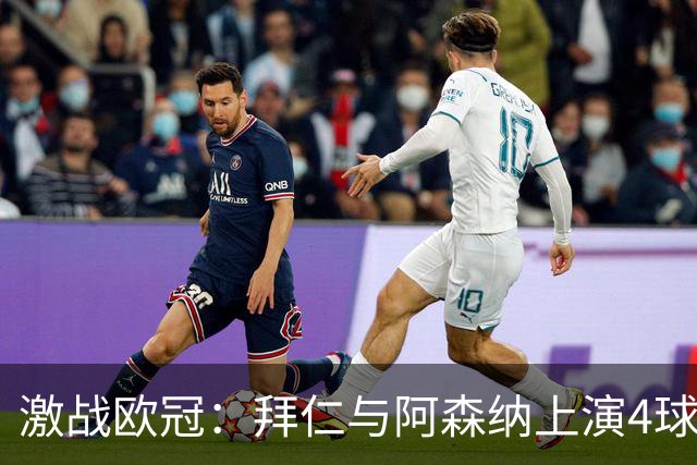 激战欧冠：拜仁与阿森纳上演4球平局 凯恩闪耀全场