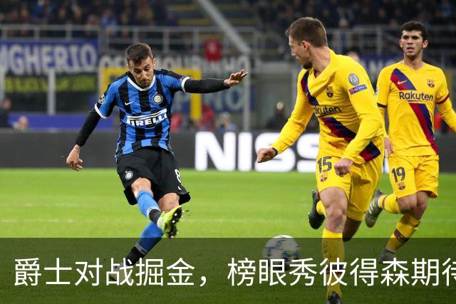 爵士对战掘金，榜眼秀彼得森期待季前赛首演