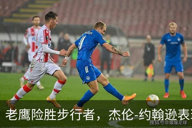 老鹰险胜步行者，杰伦-约翰逊表现出色斩获20分