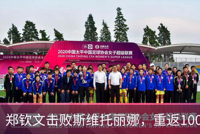郑钦文击败斯维托丽娜，重返1000赛四强舞台