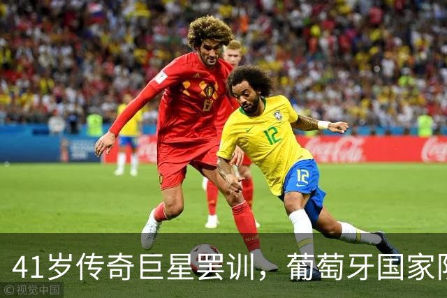 41岁传奇巨星罢训，葡萄牙国家队迎来四连胜的背后故事